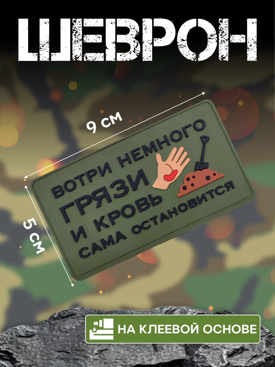 Патч Вотри грязь оливковый 9x5 см (прорезиненный шеврон ПВХ на клеевой основе) GryazOl-9050glu