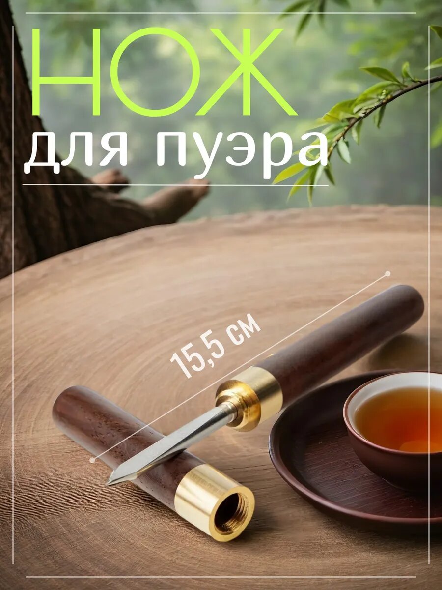 Нож для китайского чая Пуэр, 15.5×1.5 см, металл, дерево, коричневый