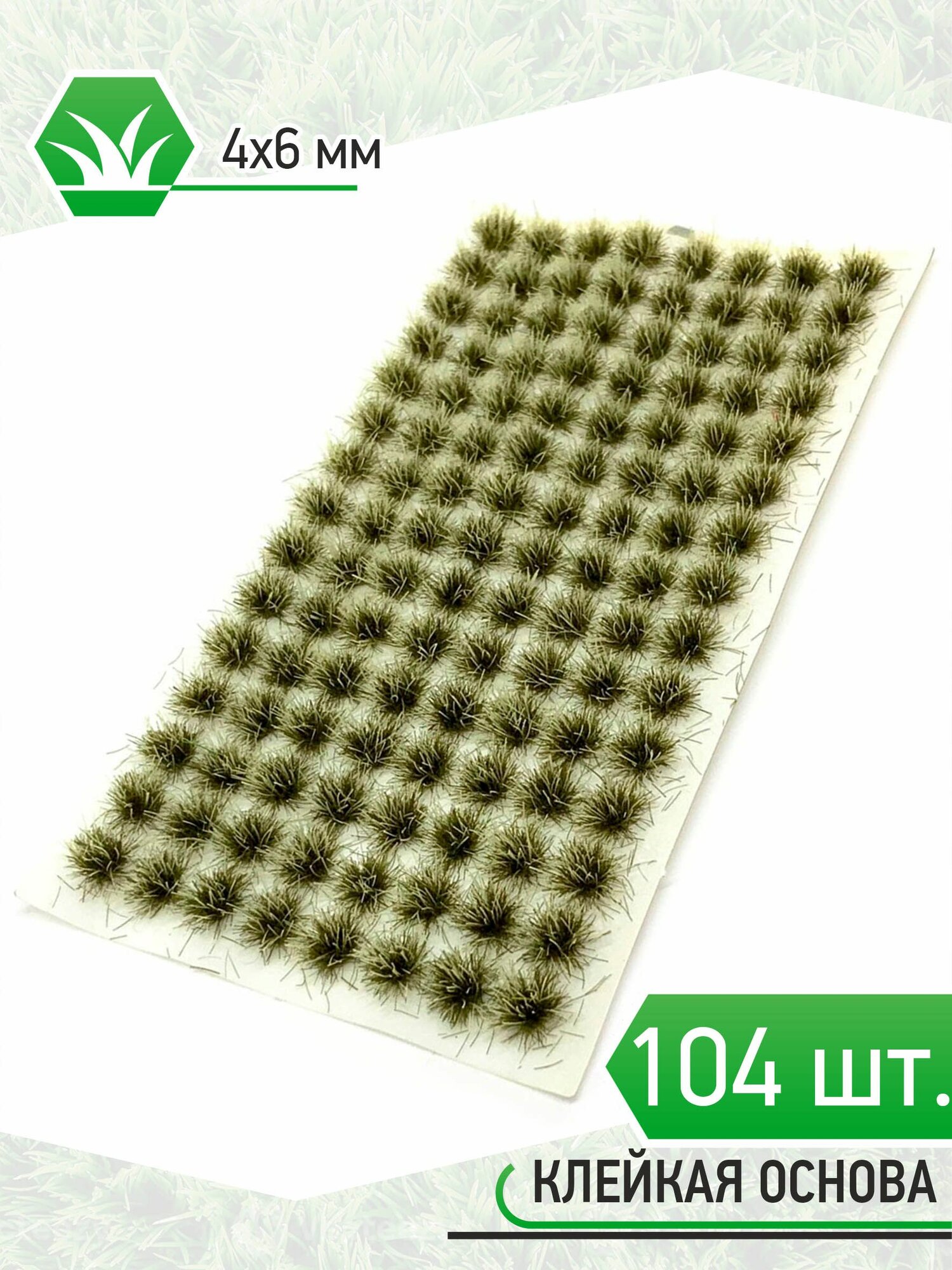 Модельная трава зеленая - 104шт 4х6мм SC405-7
