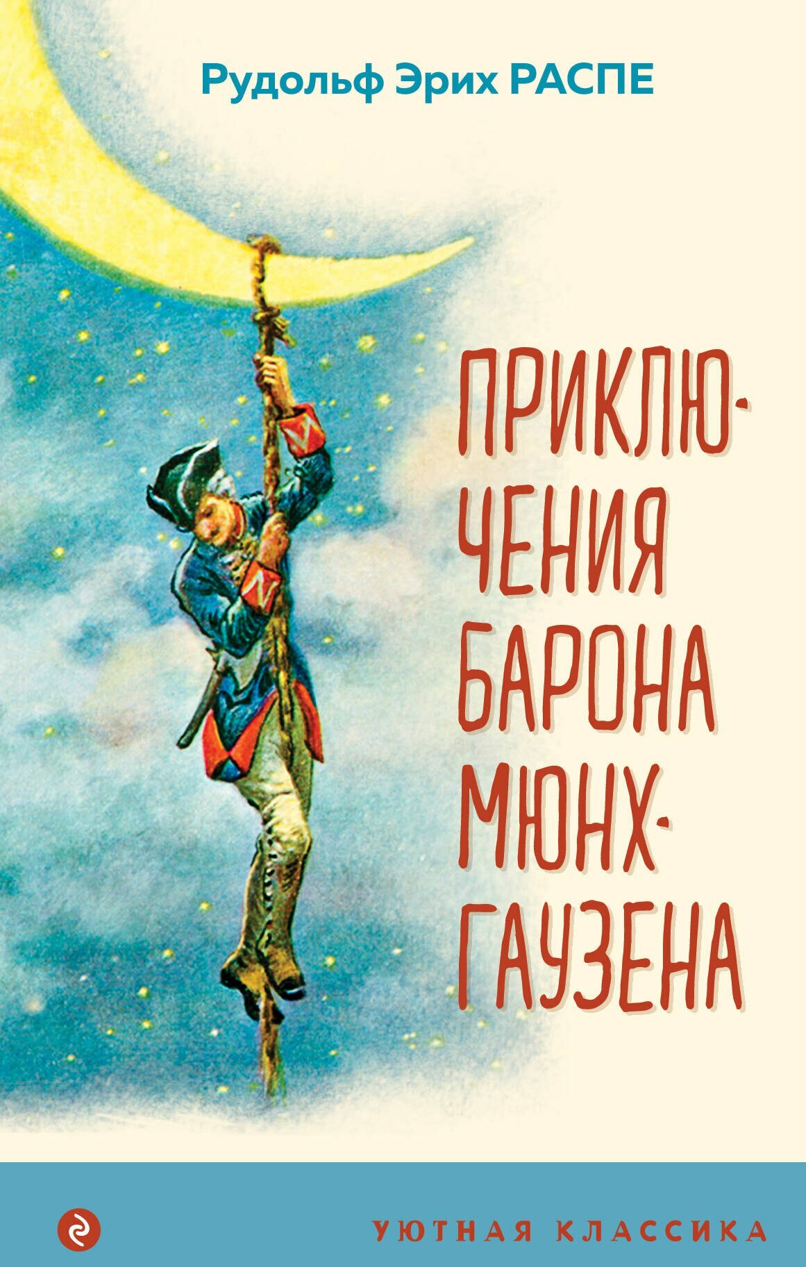 Приключения барона Мюнхгаузена (с иллюстрациями) (Распе Р. Э.)