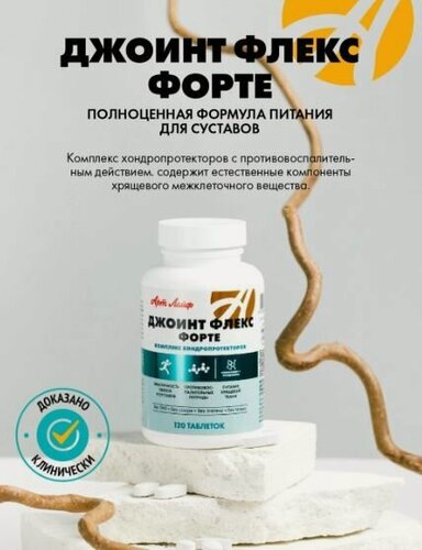 Изображение товара Джоинт Флекс Форте таб, 120 шт.