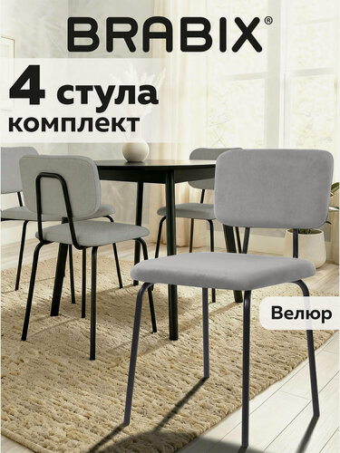 Изображение товара Стул мягкий кухонный, офисный, для гостиной со спинкой набор 4 штуки, черный каркас, ткань серая, Brabix, 533252