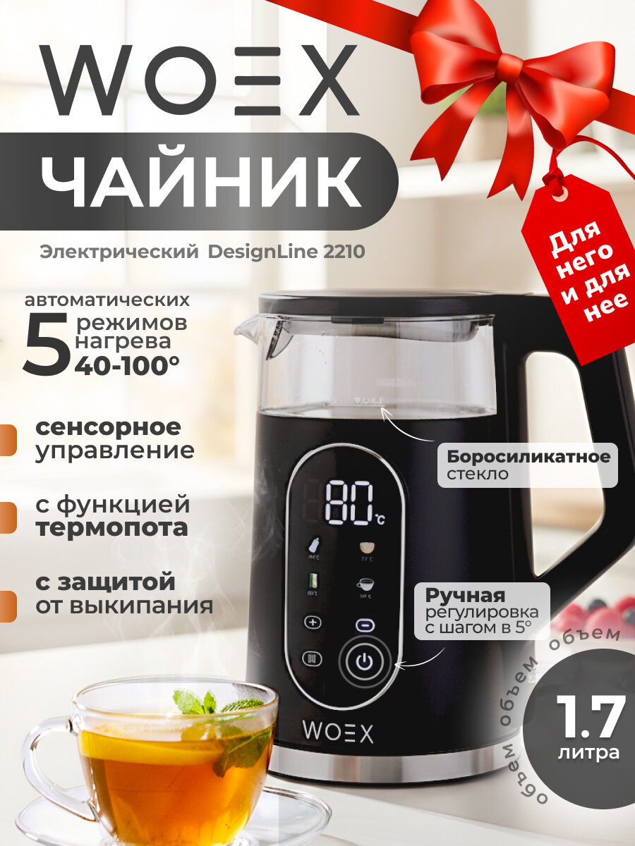 WOEX Чайник электрический 1,7 л DesignLine 2210 EK-WX-2210BL
