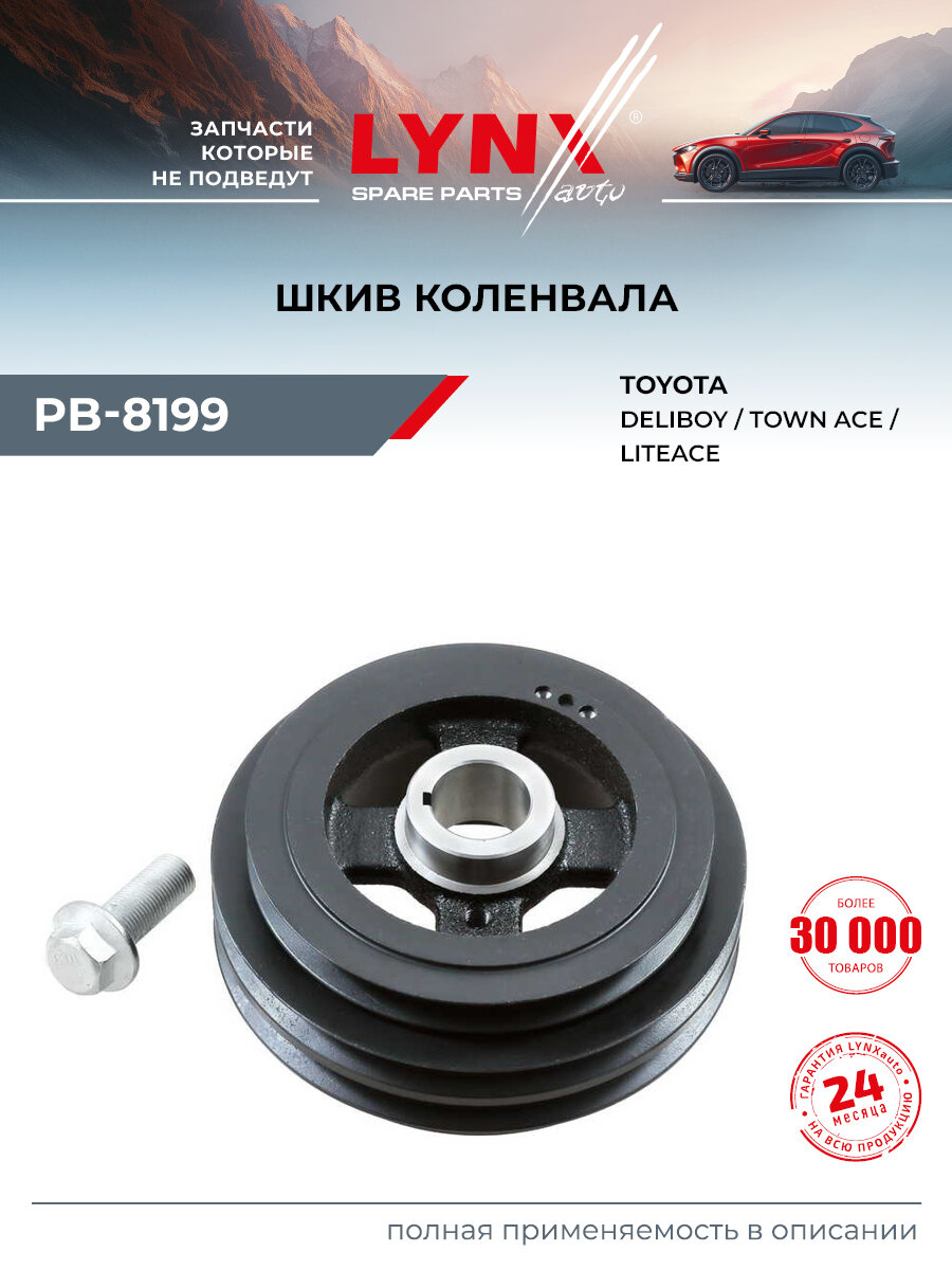 Шкив коленвала для TOYOTA LITE ACE, TOWN ACE / LYNXauto PB-8199