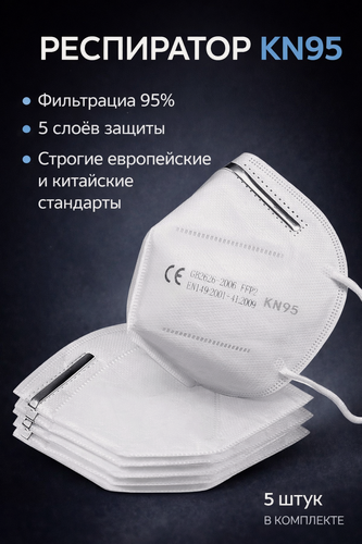 Изображение товара Респиратор KN95 FFP2 5 шт, 5 слоев, многоразовый, защитная маска от пыли и вирусов, белый