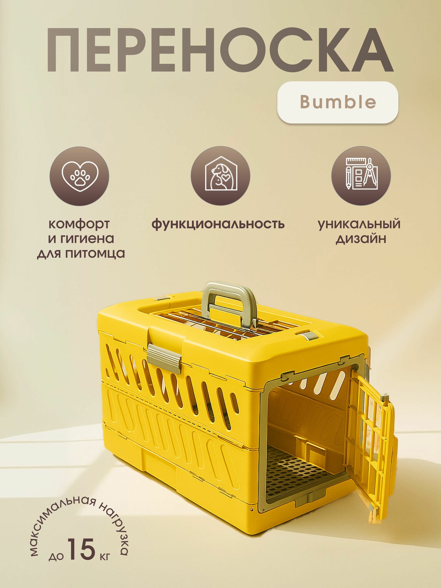 Переноска-контейнер для животных/кошек/для собак "Не Один Дома" Bumble, 57х33х37см, желтый