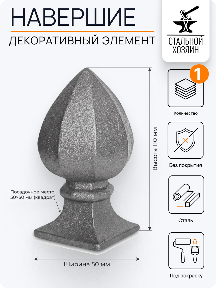 1 шт Кованый элемент Наконечник навершие Посадочное место 50 мм (Квадрат)