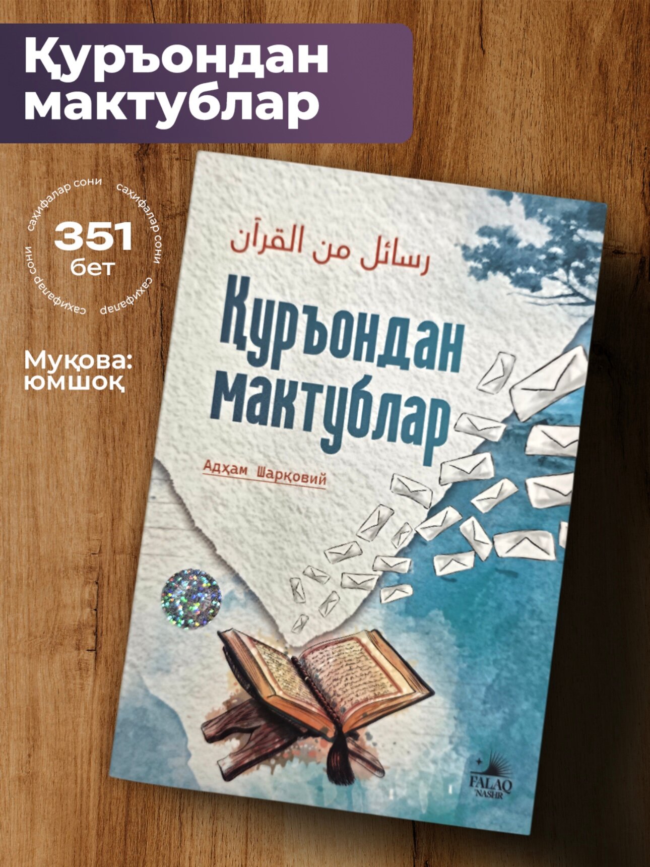 Куръондан мактублар, Адҳам Шаровий юмшок мукова укинг калбингиз ором олсин