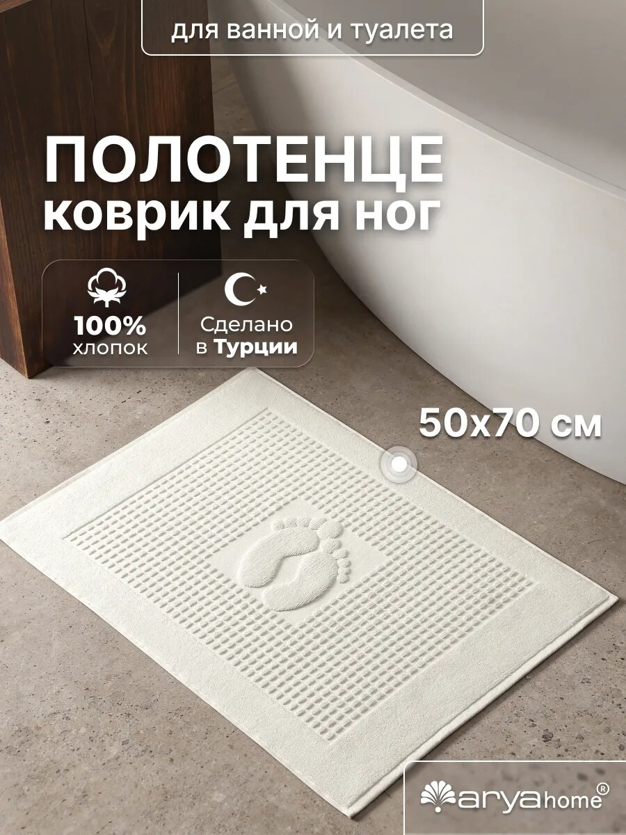 Коврик для ванной махровый 50х70 Arya home Winter Soft, 100% хлопок, экрю