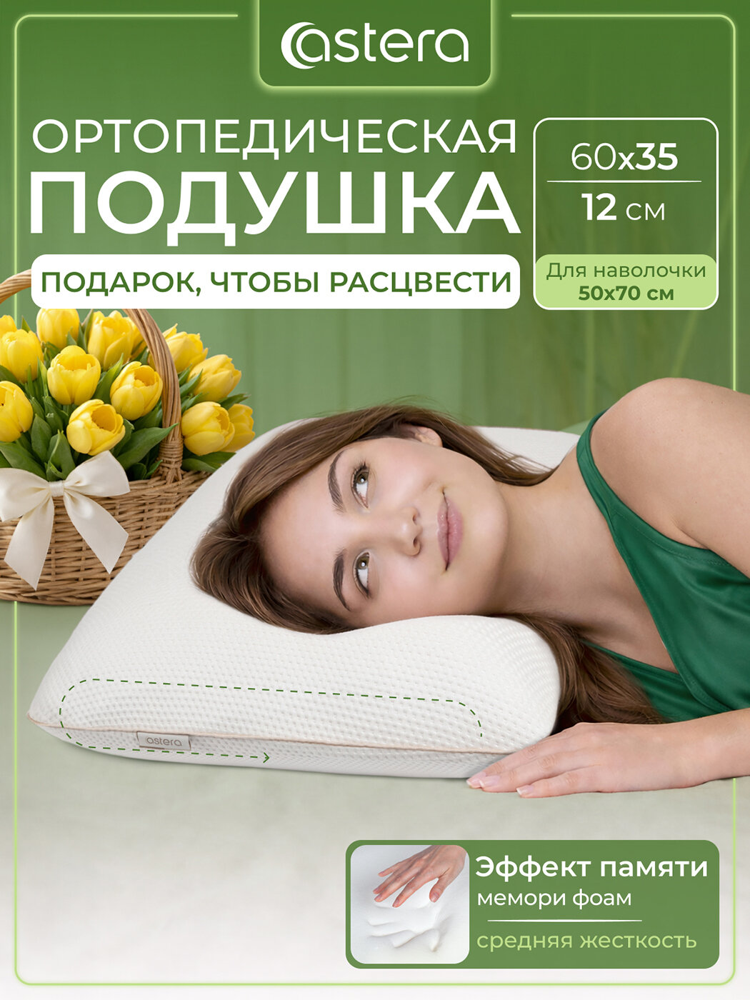 Подушка ортопедическая для сна, 60х35 см, Astera