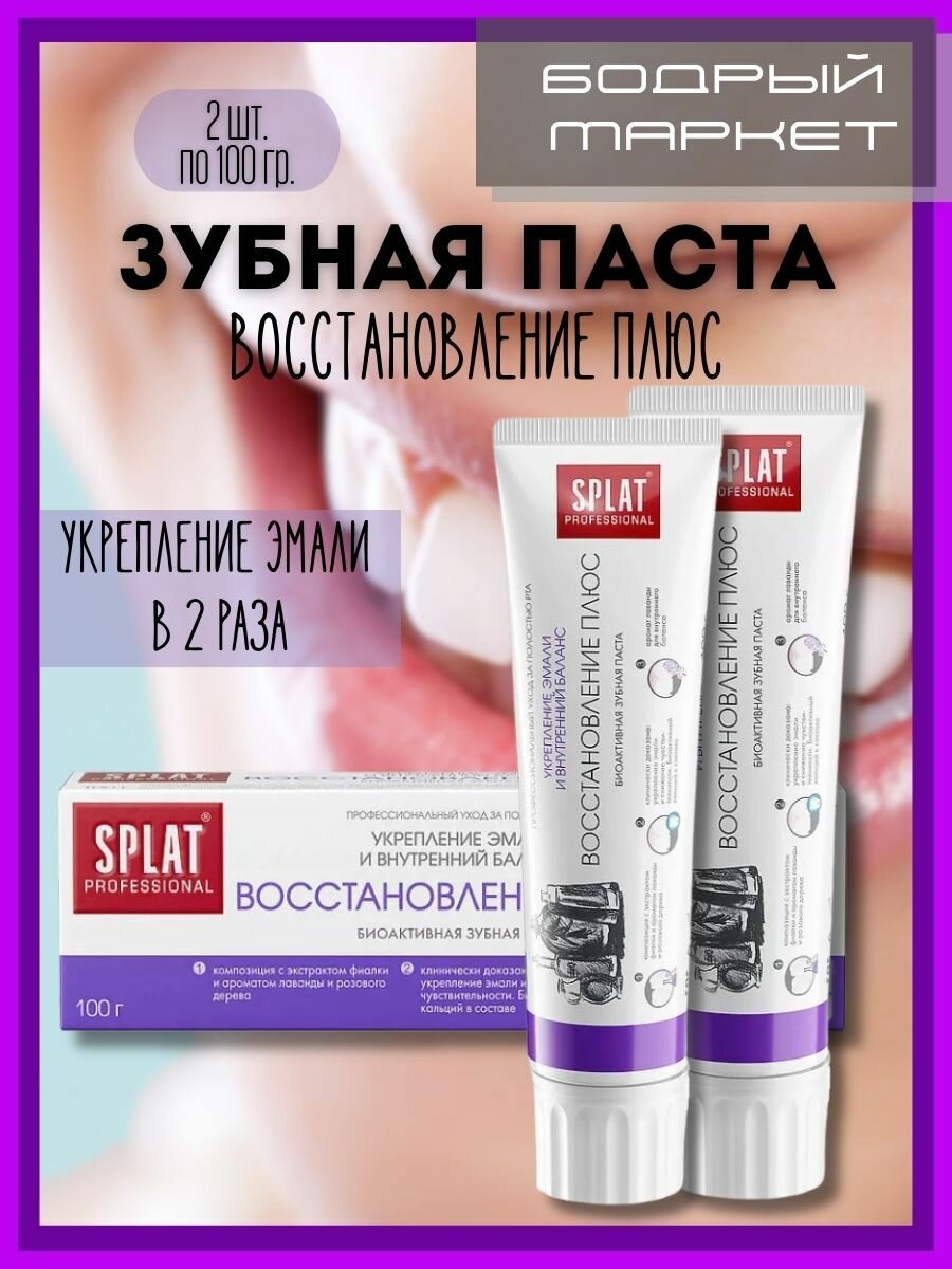 Зубная паста Восстановление плюс 2 шт. по 100 гр.