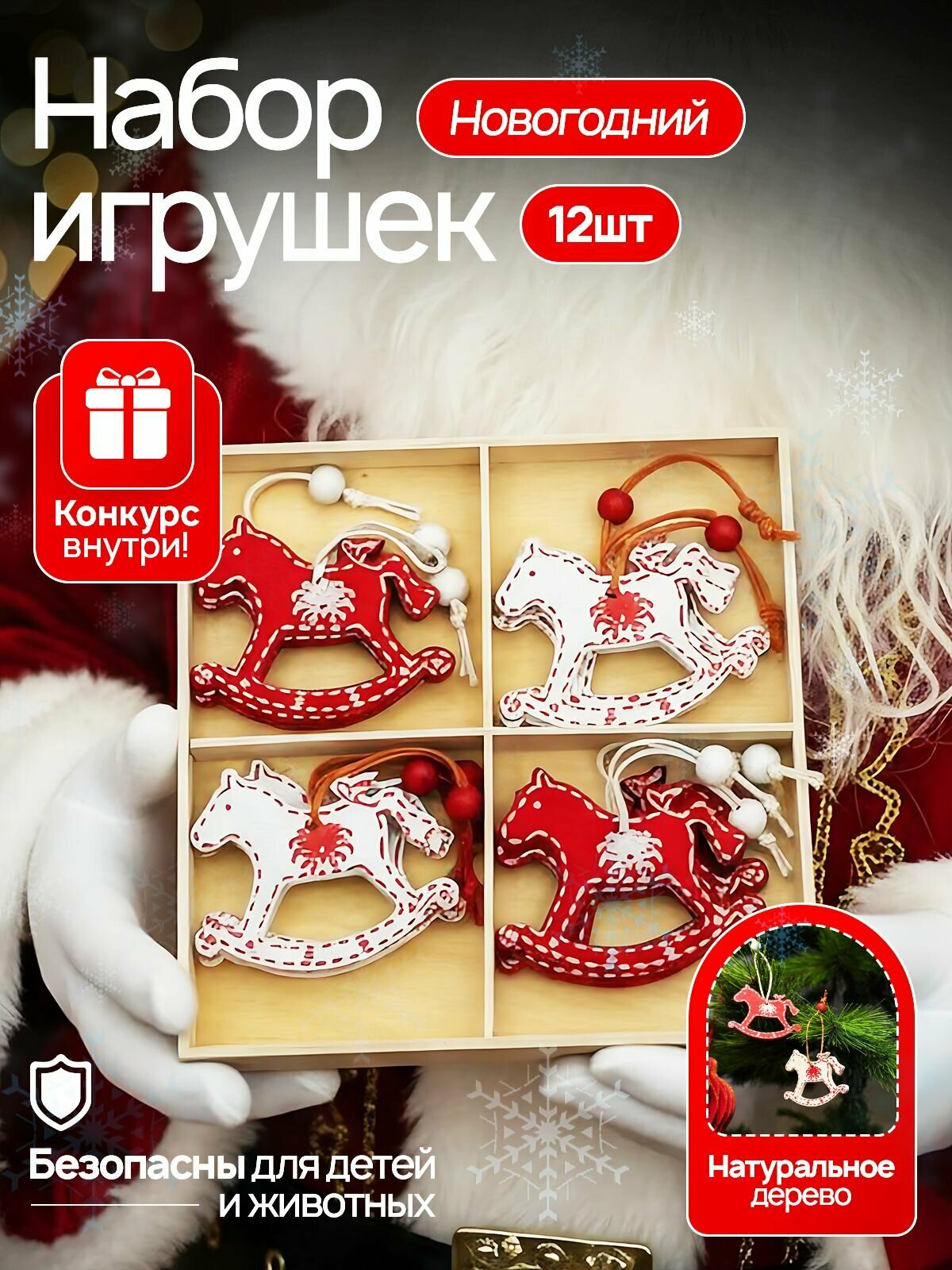 Новогодний подарочный набор елочных игрушек из дерева 12 шт символ года Лошадки