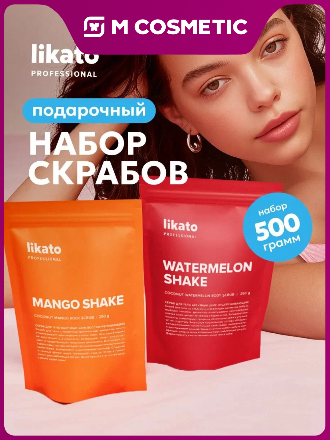 Скраб для тела Likato Professional "Манго шейк", с ароматом манго, 2х250 г