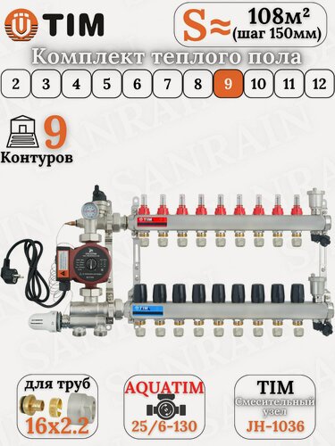 Изображение товара Коллекторная группа TIM на 9 контуров в комплекте с насосом, насосно-смесительным узлом и евроконусами 16 (2.2)