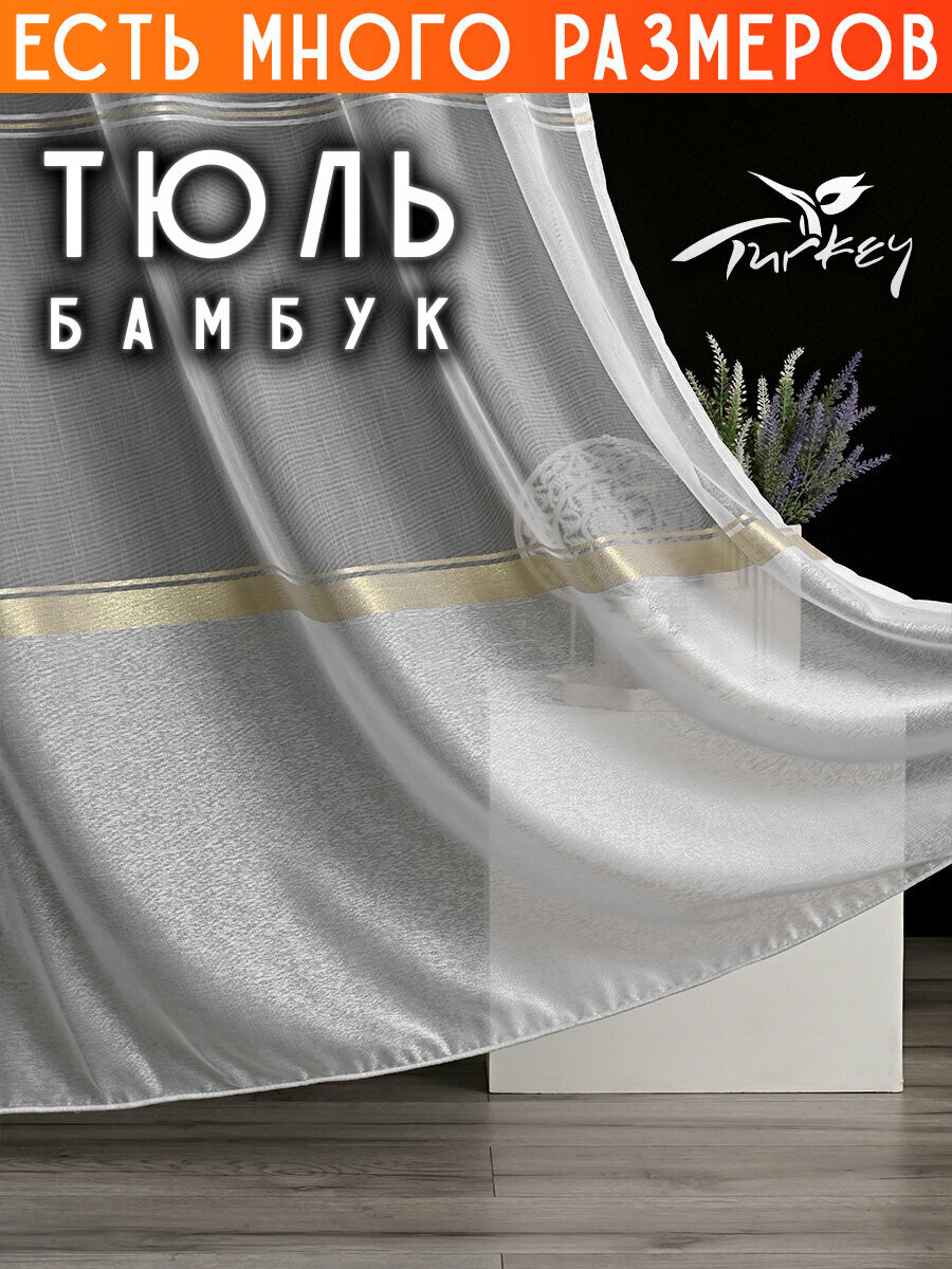 Тюль бамбук в полоску спальню гостиную готовая 150x290 см