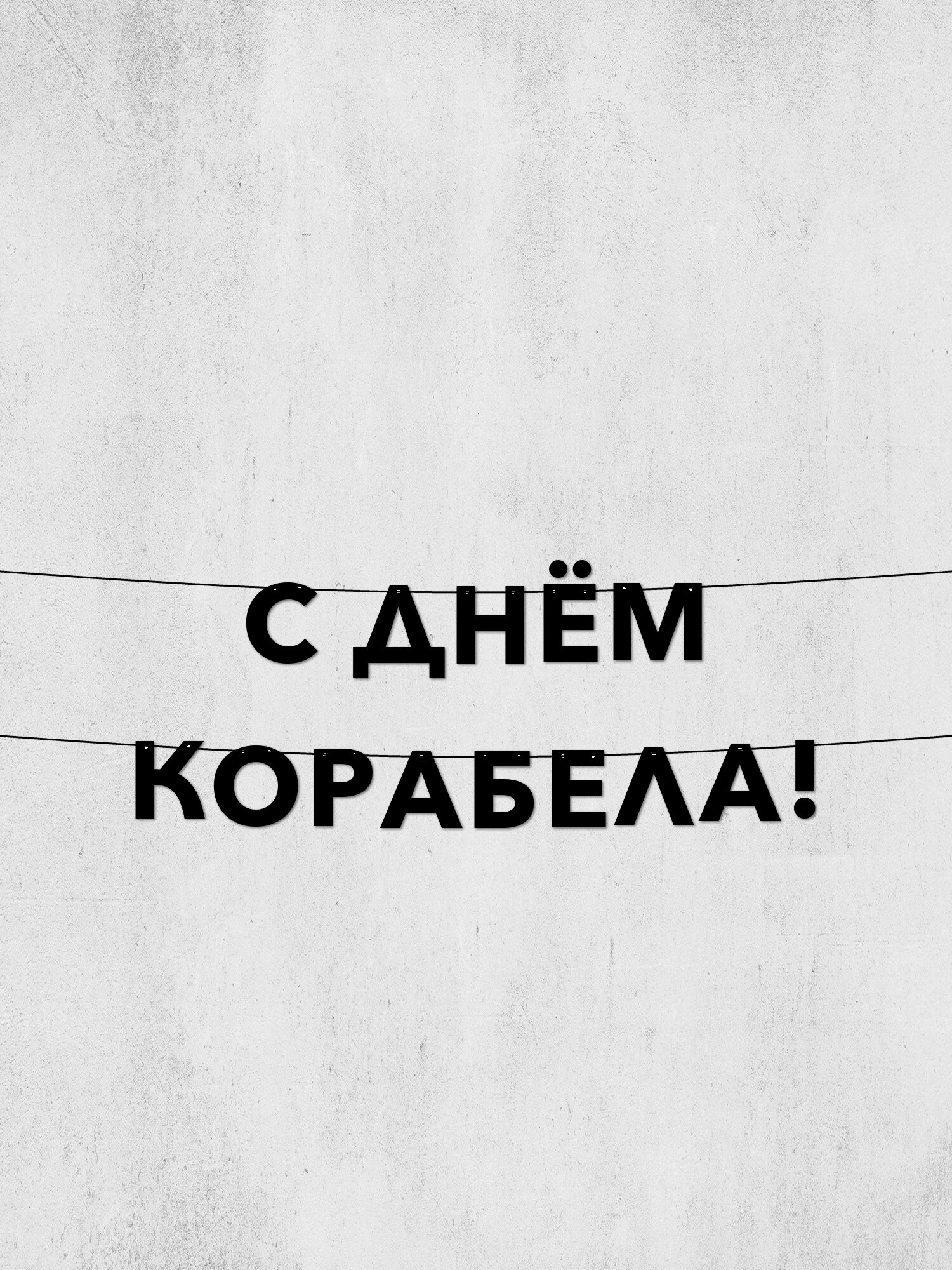 Гирлянда из букв С днём корабела! Долговечный декор для праздников, фотосессий и интерьера