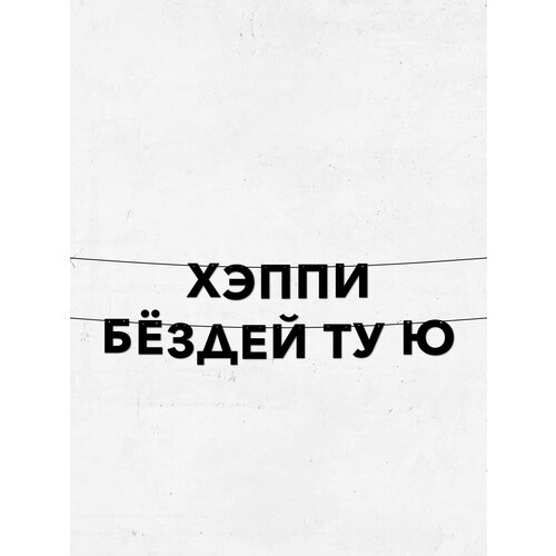 фото Гирлянда из букв хэппи бёздей ту ю для дня рождения, долговечный декор, высота 10 см, легкое крепление