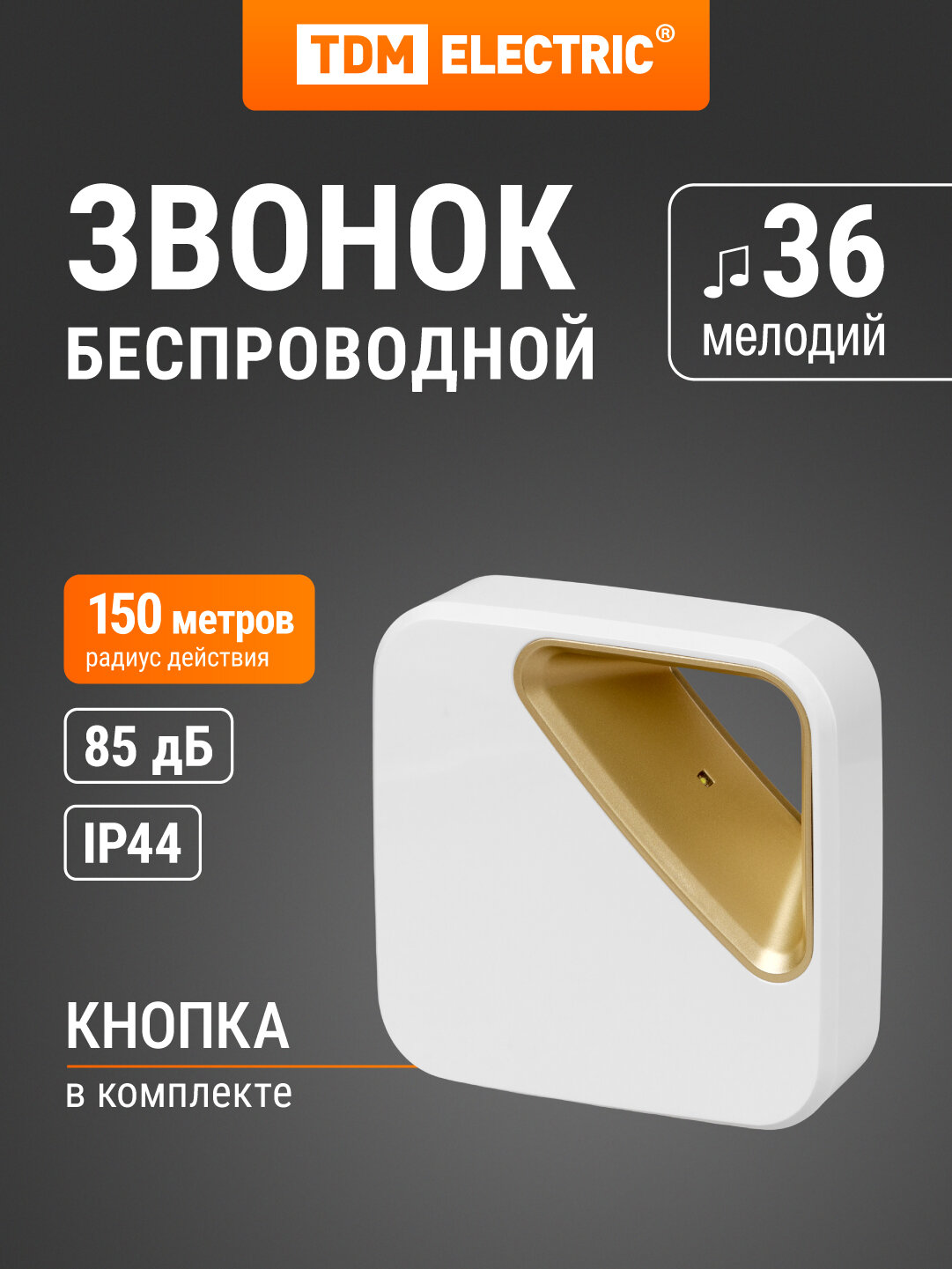 Звонок ЗББ-11/М4-36М (беспр, бат, мн. код.) TDM