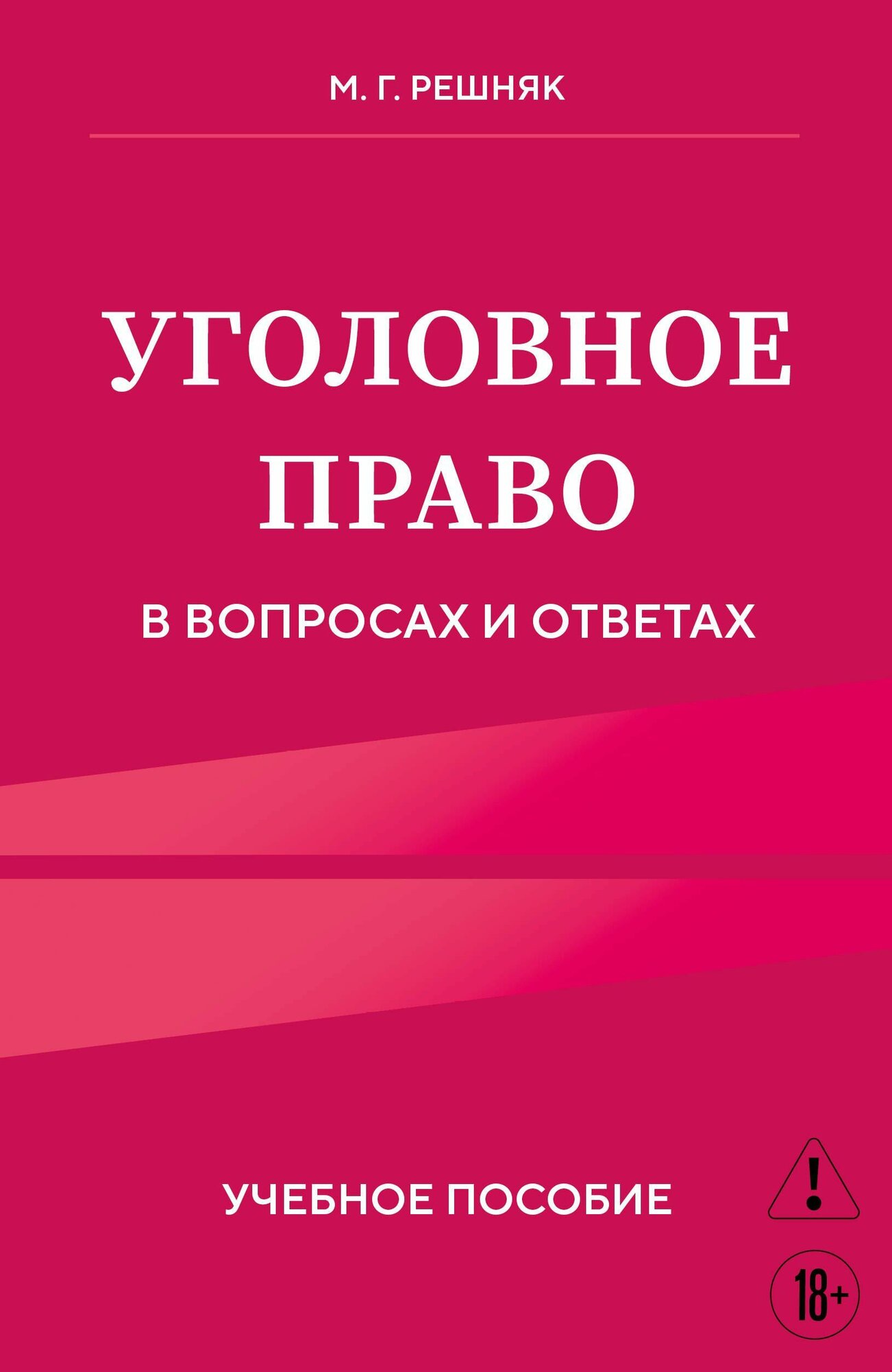Уголовное право в вопросах и ответах. Учебное пособие Эксмо 2025