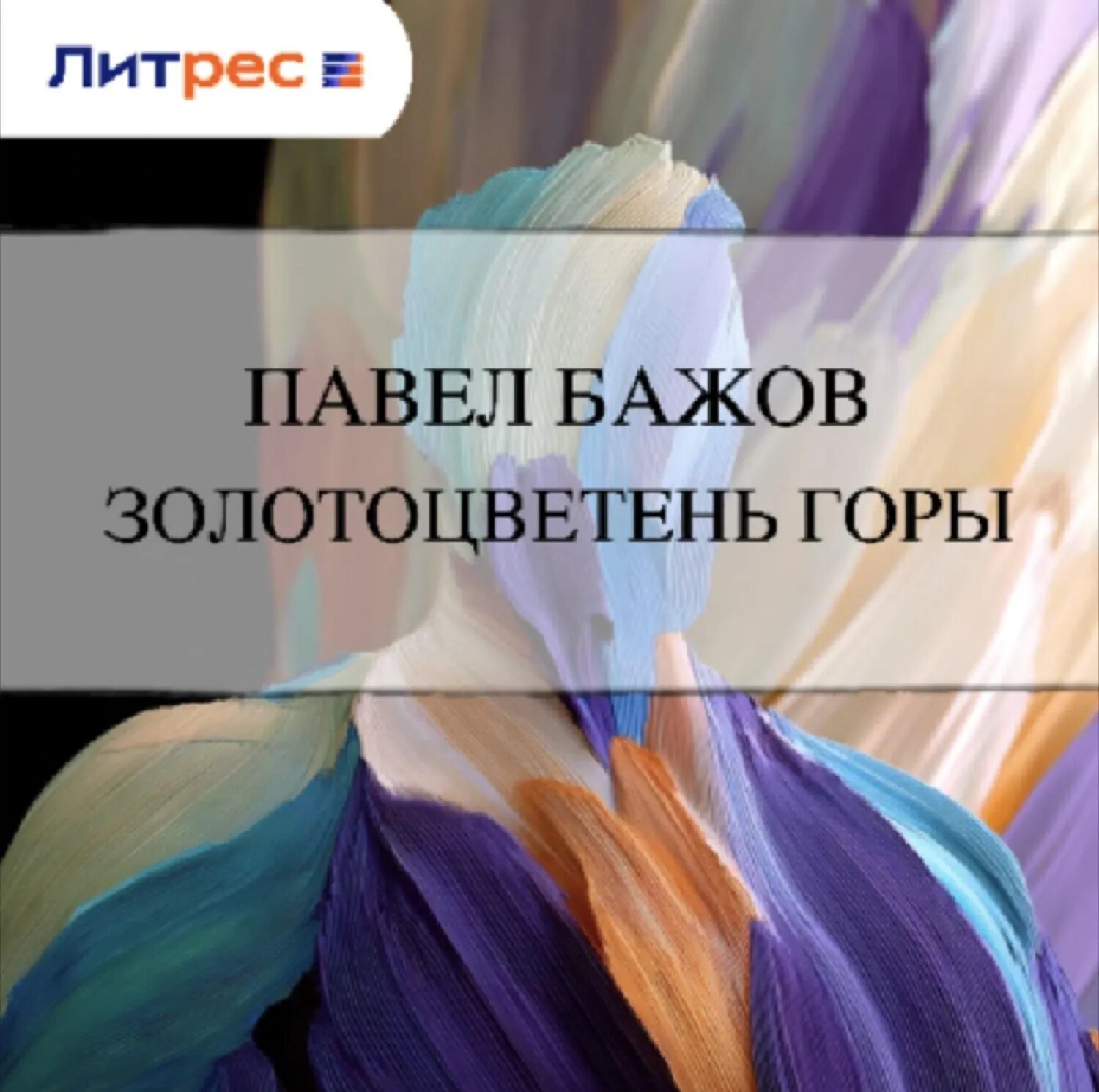 Золотоцветень горы [Аудиокнига]