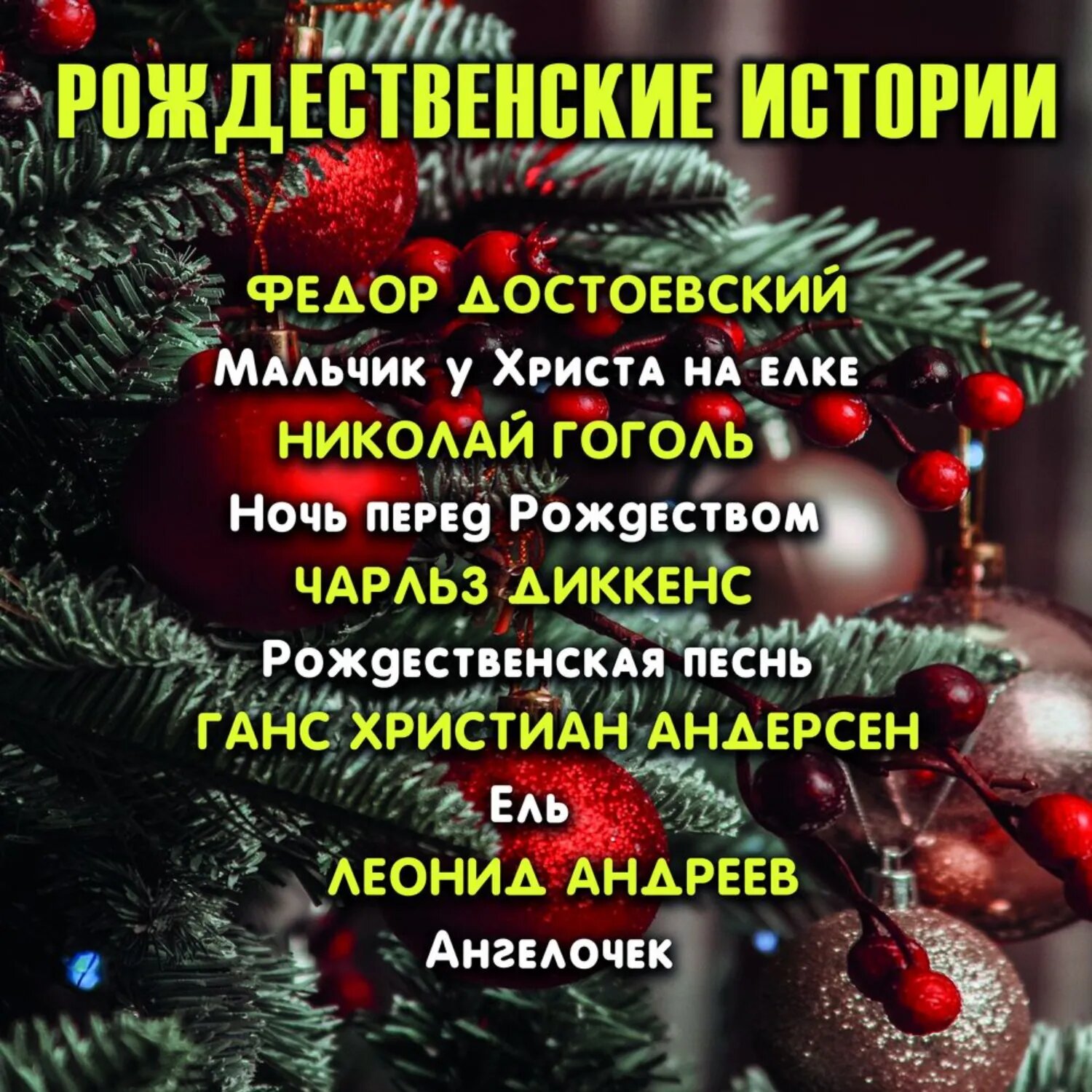 Рождественские истории [Аудиокнига]