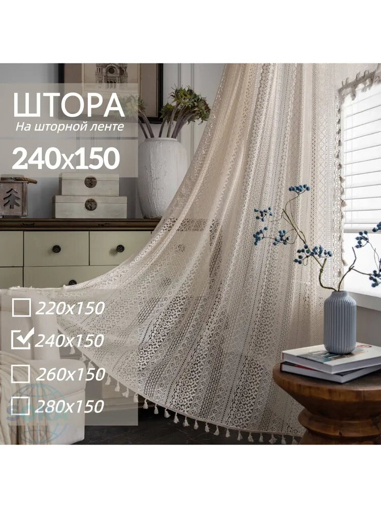 Тюль на ленте 150x240 см 1 шт бежевый