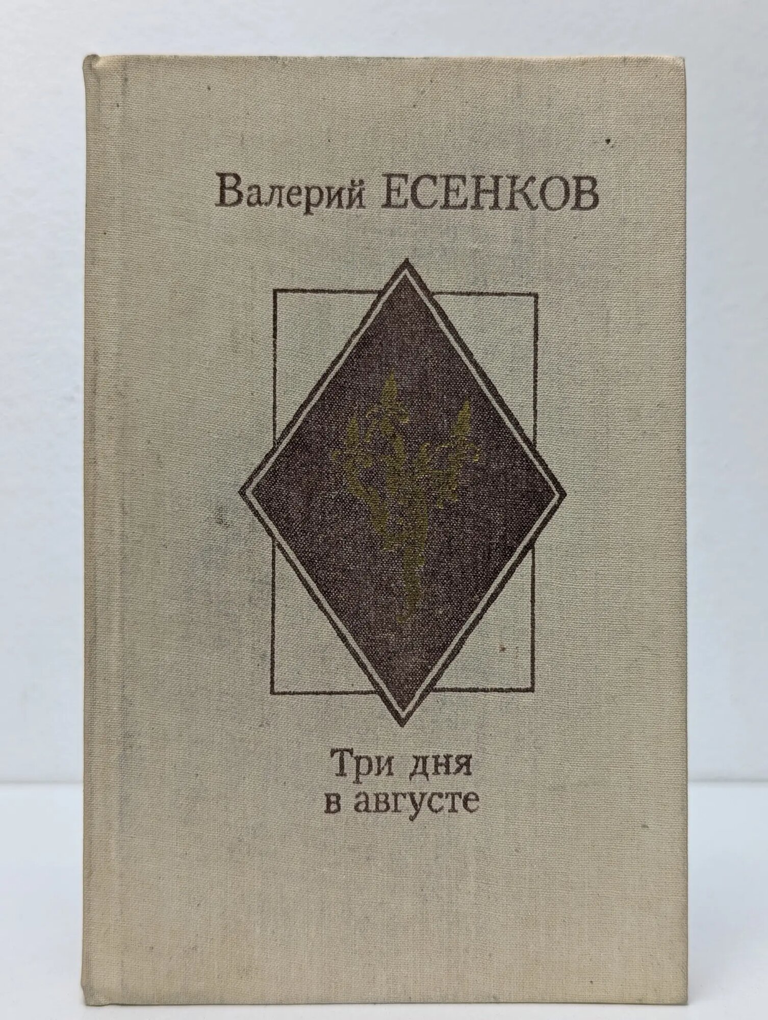 Новинки современника. Три дня в августе Есенков Валерий Николаевич 1989