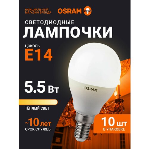 Лампочка светодиодная E14 OSRAM, шар, 5.5Вт, 2700К теплый белый свет, 10 шт