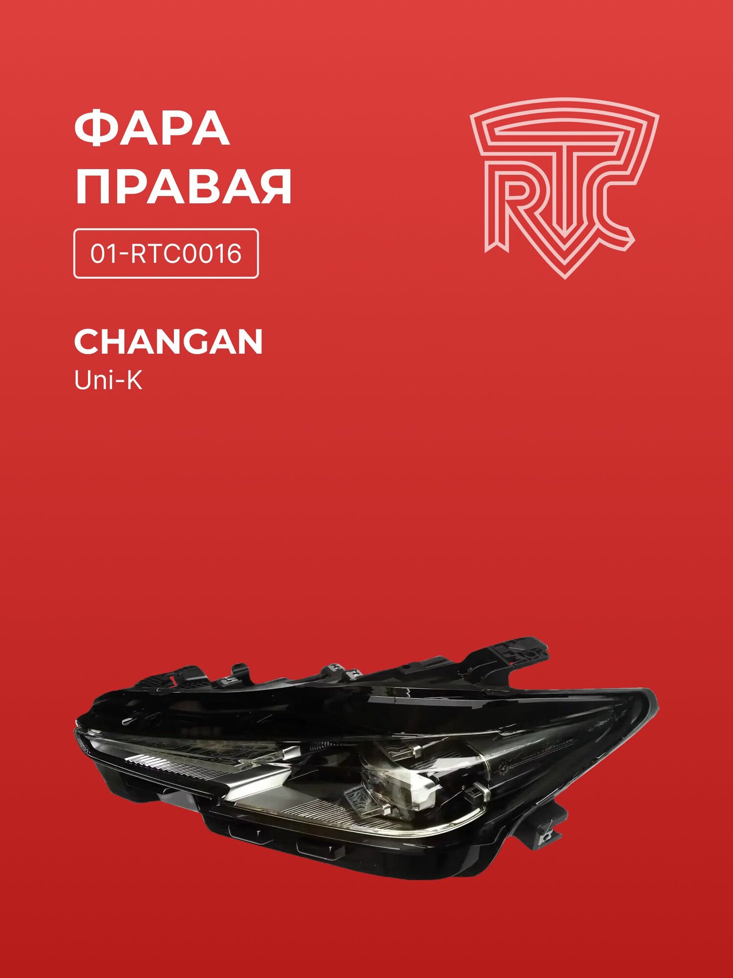 Фара передняя правая Changan Uni-K 2020-