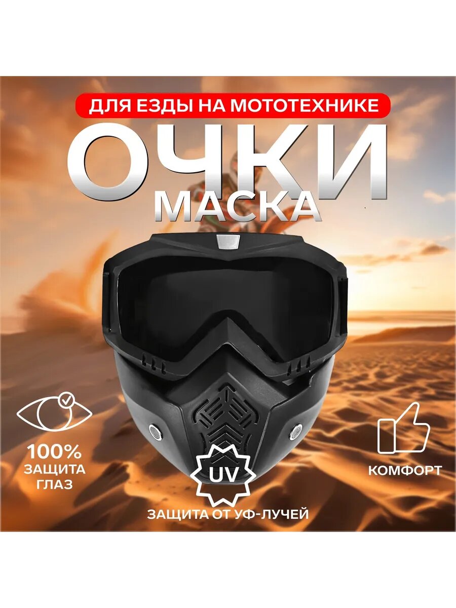 Очки-маска для мотокросса