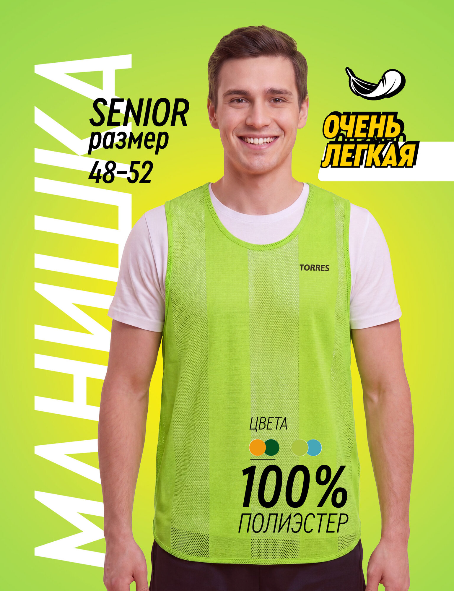 Манишка односторонняя TORRES размер Senior, TR11044YL