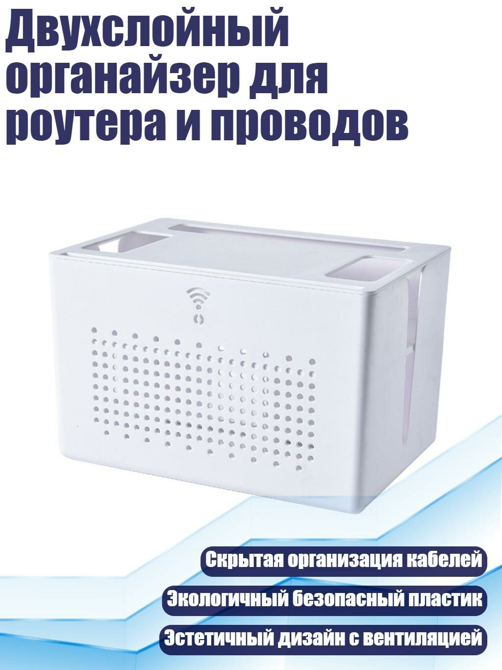 Двухслойный органайзер для роутера и проводов, Белый