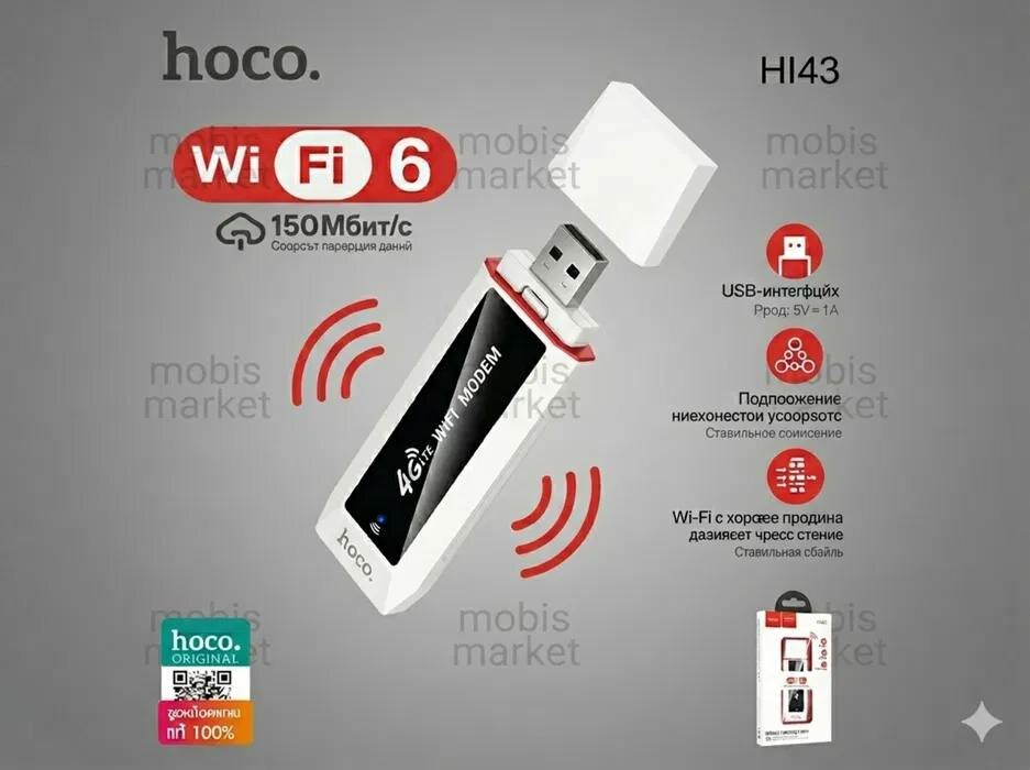 Hoco HI43 4G LTE USB Wi-Fi модем роутер с Wi-Fi 6, до 150 Мбит/с