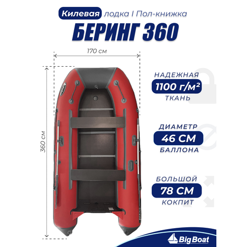Надувная, под мотор, килевая лодка из ПВХ для рыбалки Bering (Беринг) 360К пол-книжка