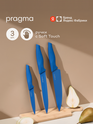 Изображение товара Набор кухонных ножей Pragma Knilvik, 3 предмета, насыщенный синий