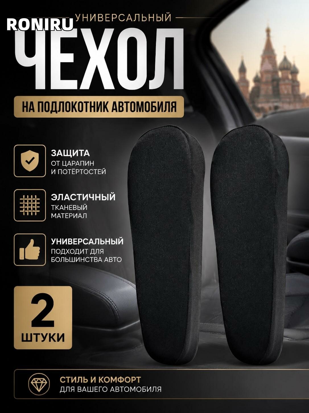 Чехол на подлокотник автомобиля BK, эластичный тканевый чехол, защита от царапин, универсальный, 2 шт, для авто