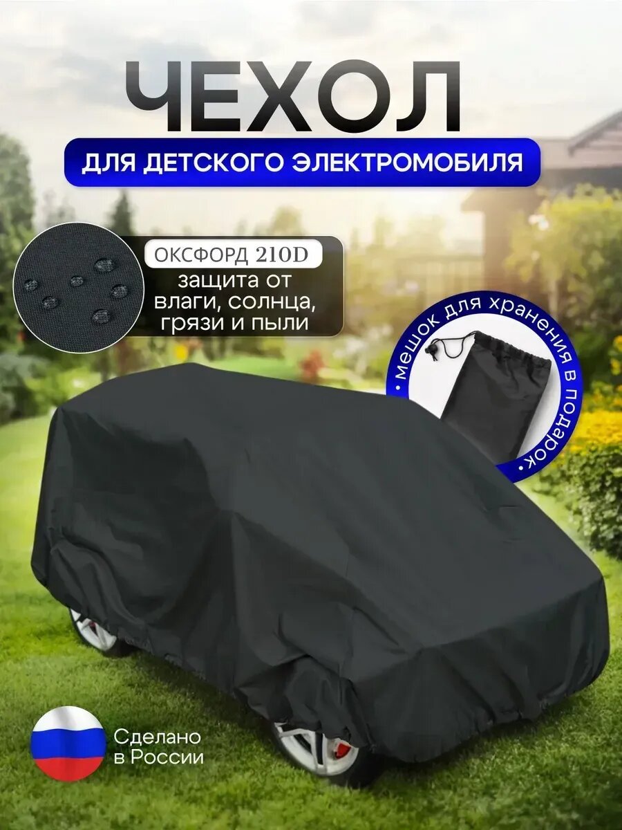 Чехол на детский электромобиль 140*100*70 черный