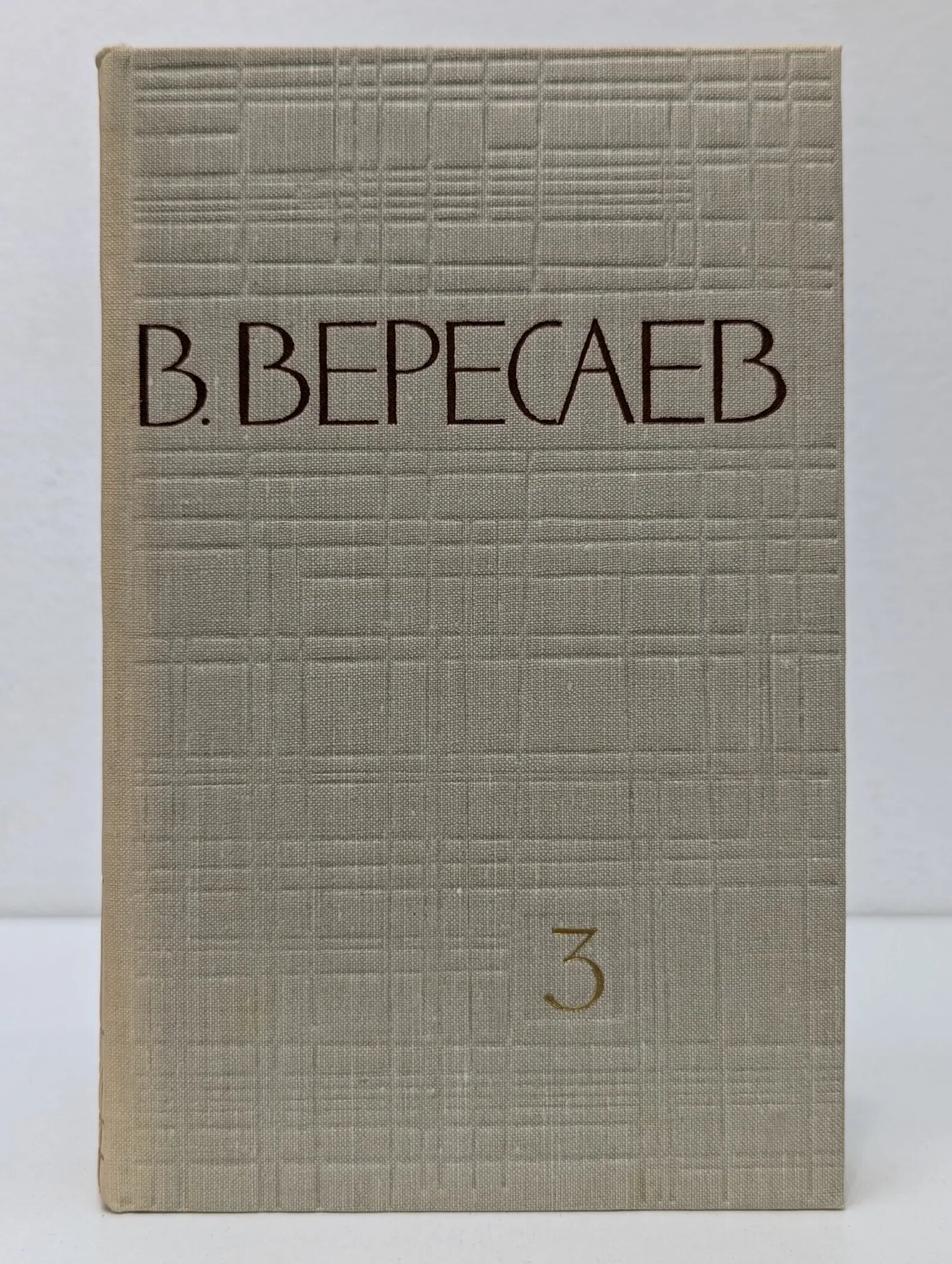 Виталий Вересаев. Собрание сочинений в 5 томах. Том 3 Вересаев Викентий Викентьевич 1961