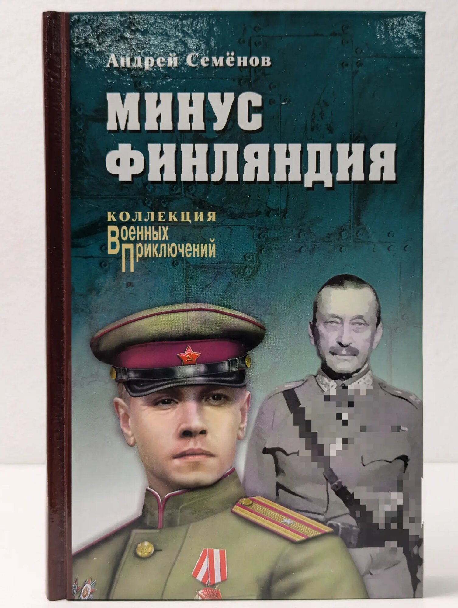 Военные приключения. Минус Финляндия Семенов Андрей Вячеславович 2016