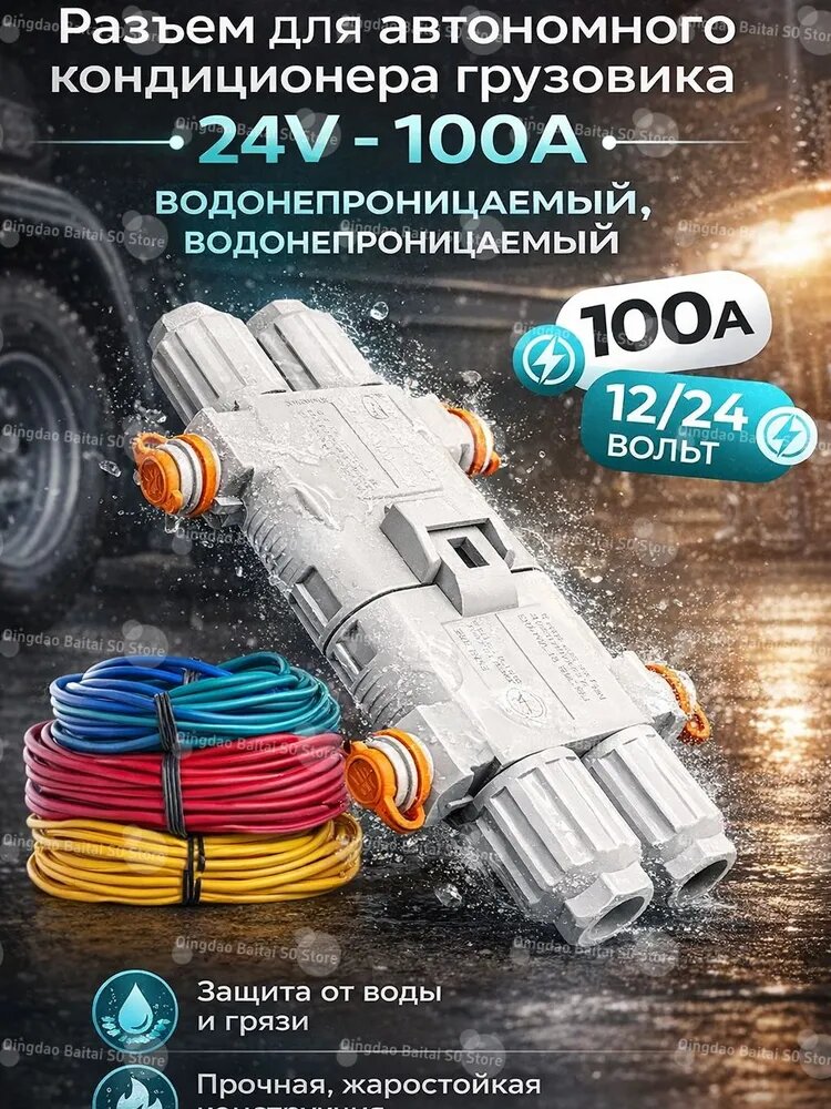 Разъем для автономного кондиционера грузовика 24V - 100A, водонепроницаемый, водонепроницаемый