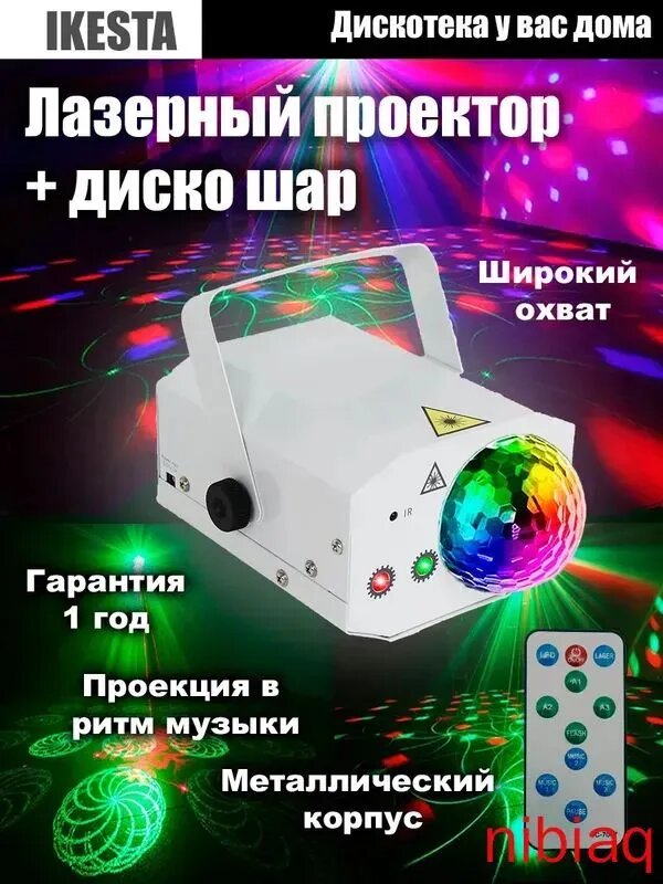 Лазерный проектор - диско шар IKESTA, яркая светомузыка, цветомузыка для дома, для дискотеки, для праздника, для нового года
