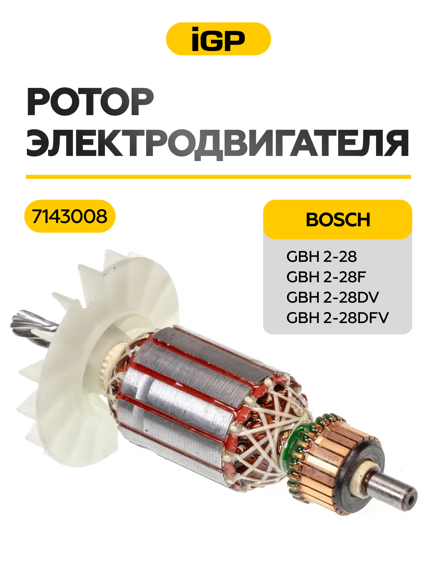 Ротор для Bosch GBH 2-28 F/ DF/ DFV, аналог 1614010262 (L-137 мм, D-35 мм, 7 зубьев, наклон влево)