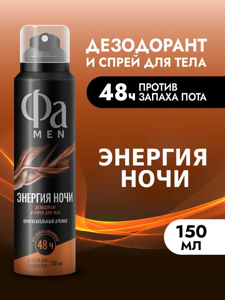 Фа MEN Аэрозоль дезодорант мужской спрей для тела Энергия Ночи, 150 мл