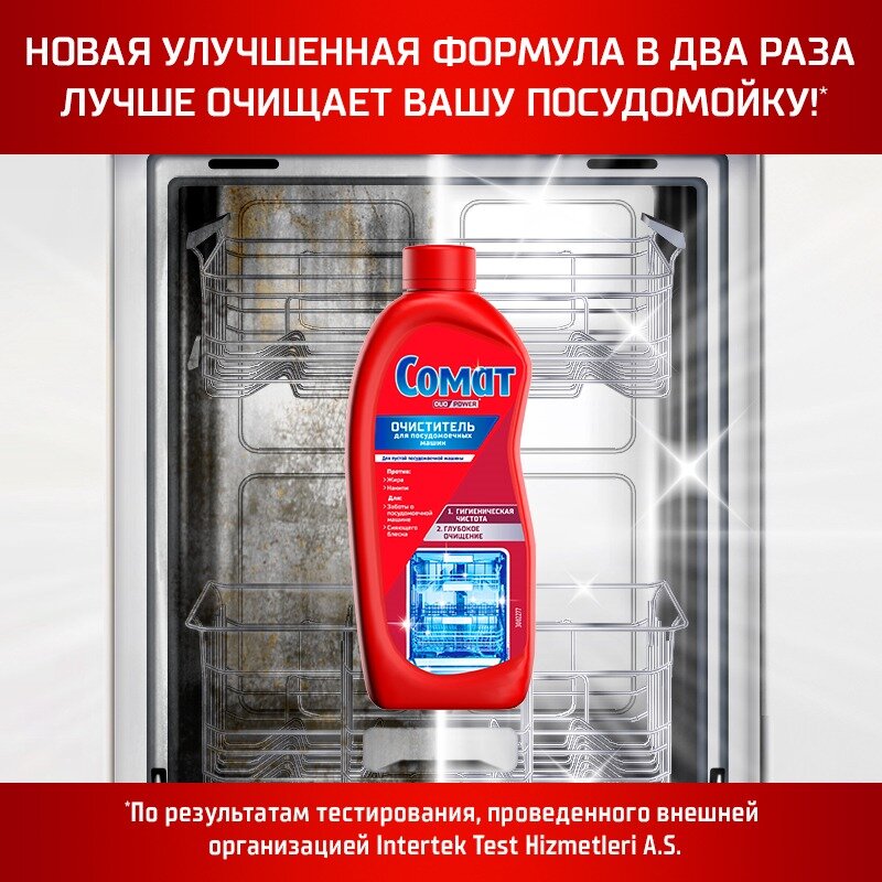 Очиститель для посудомоечной машины Сомат, 250 мл, средство для посудомоечной машины — фото 1