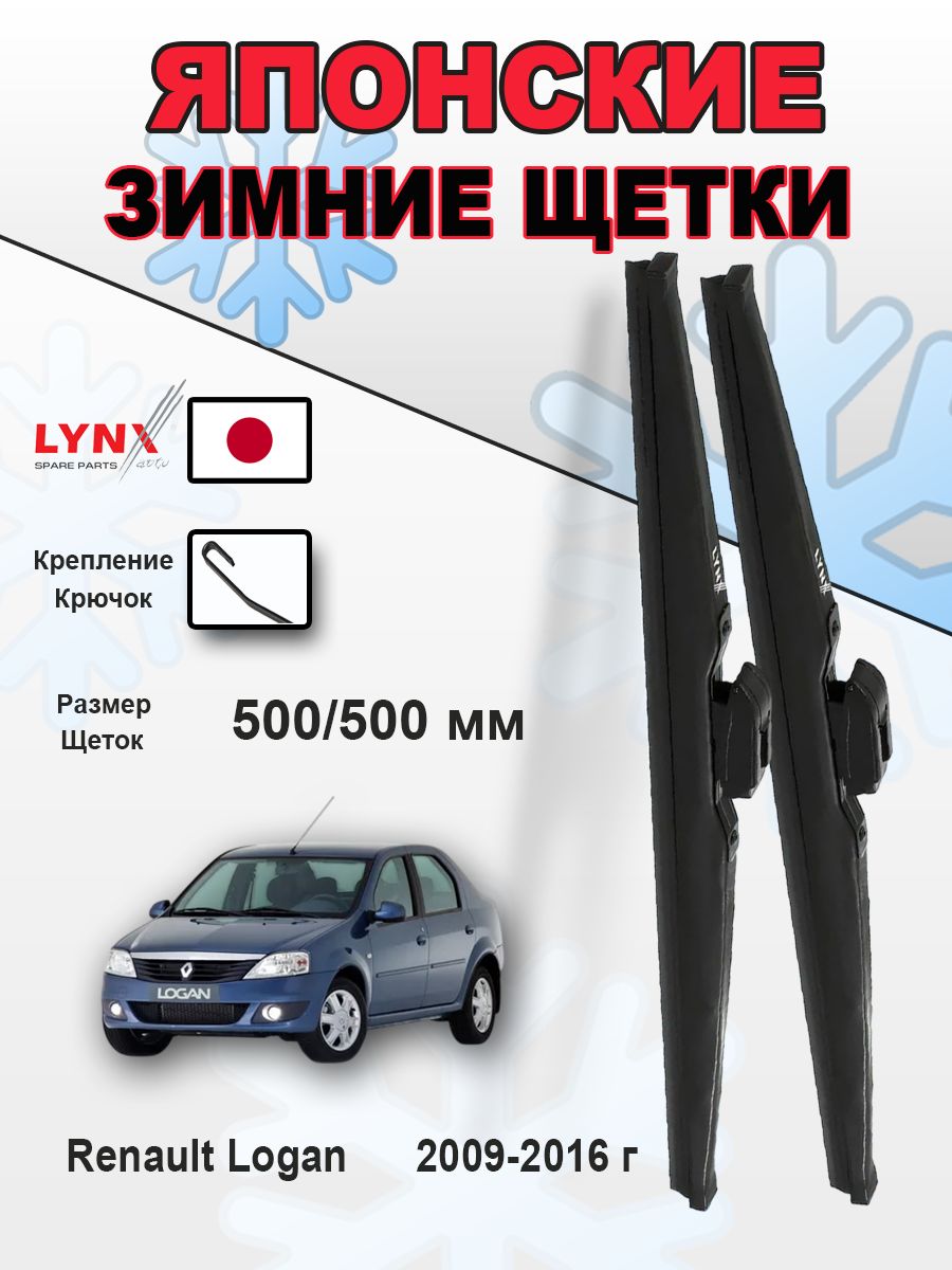 Дворники Renault Logan (1) LS / Рено Логан рест. 2009 2010 2011 2012 2013 2014 2015 2016 зимние 500мм-500мм к-т 2 шт.