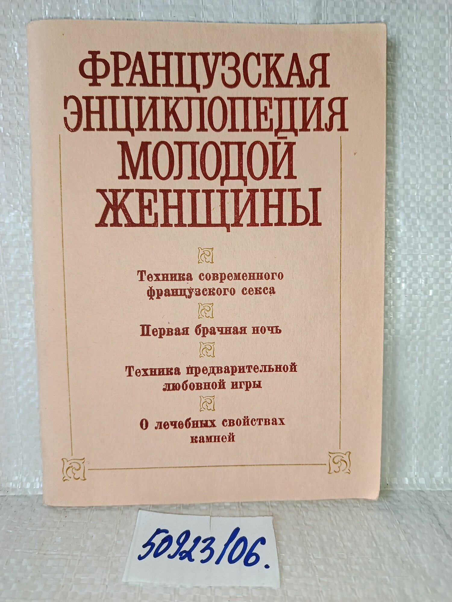 Французская энциклопедия молодой женщины.