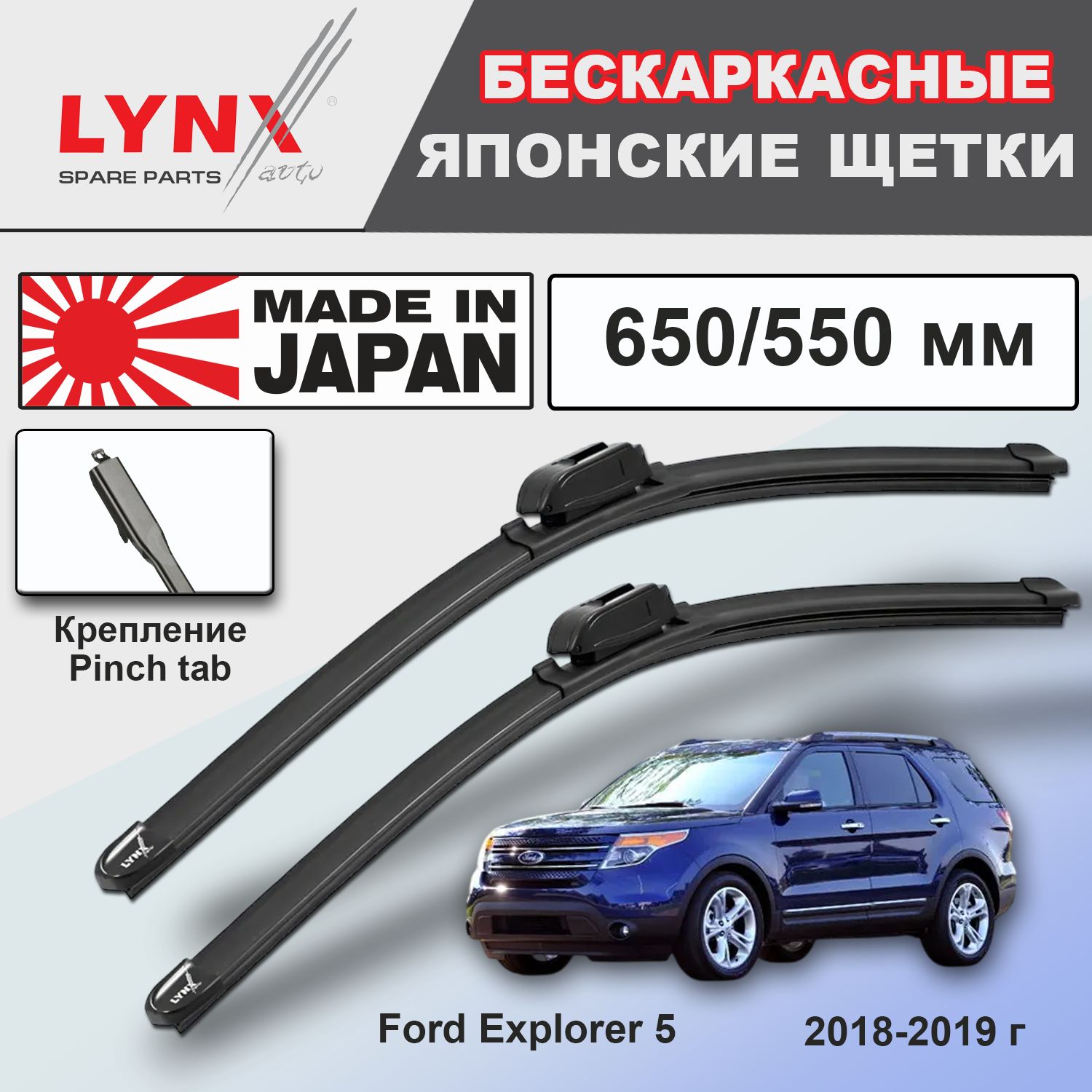 Дворники Ford Explorer (5) U502 / Форд Эксплорер 2-й рест. 2018 / 2019 бескаркасные автомобильные 650мм-550мм к-т 2шт.