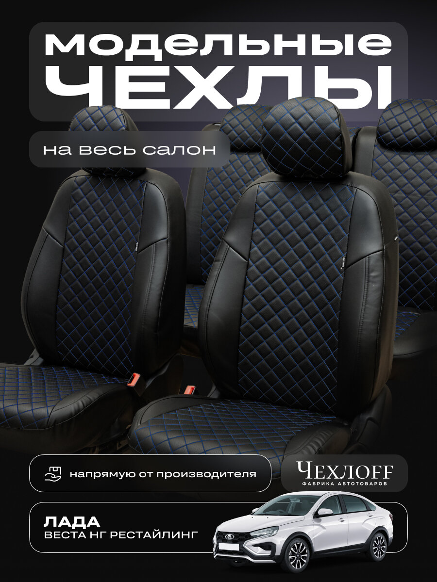 Чехлы ЧехлоFF для Лада Веста NG рестайлинг, экокожа, чёрно-синий, передние/задние, комплект
