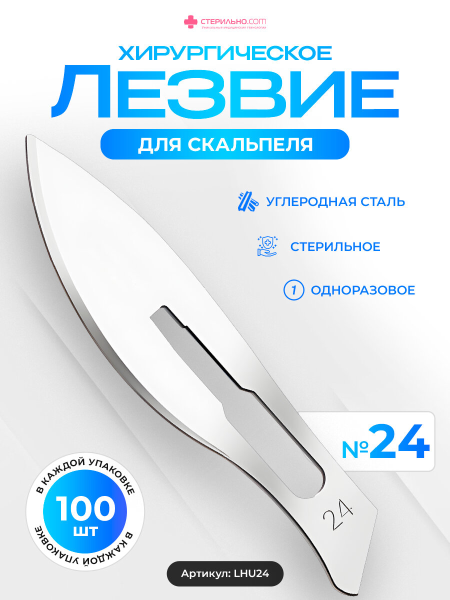 LHU24 Лезвие для скальпеля №24. Углеродная сталь. Хирургическое, Стерильное, Одноразовое. 100 шт. в упаковке