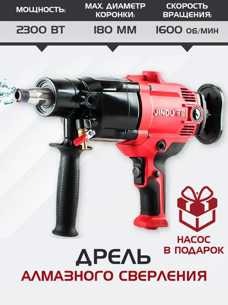 Дрель алмазного бурения (сверления) JINDU-ZIZ6166 насос в подарок, 2300 Вт